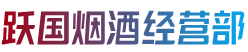 抚州市南丰烟酒回收:茅台酒,老酒,洋酒,虫草,烟酒,抚州市南丰跃国烟酒经营部