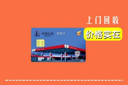 抚州市南丰回收加油卡